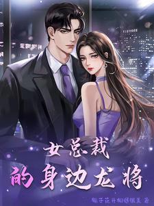 女总裁身边的全能兵王