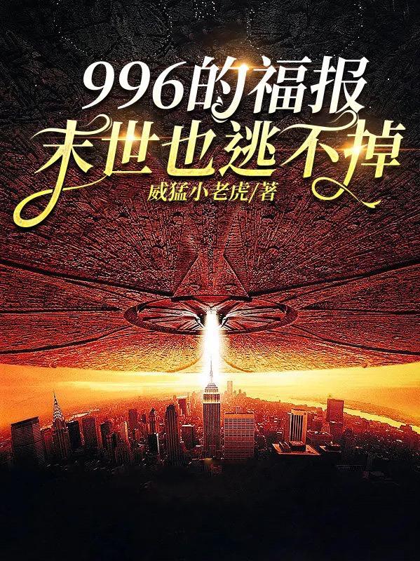 996的福报末世也逃不掉gl