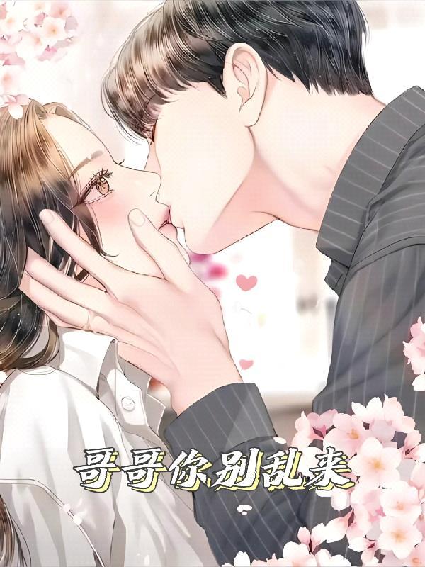 哥哥别乱来视频