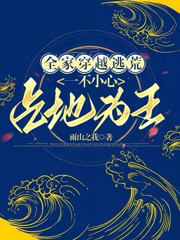 女主穿越全家逃荒