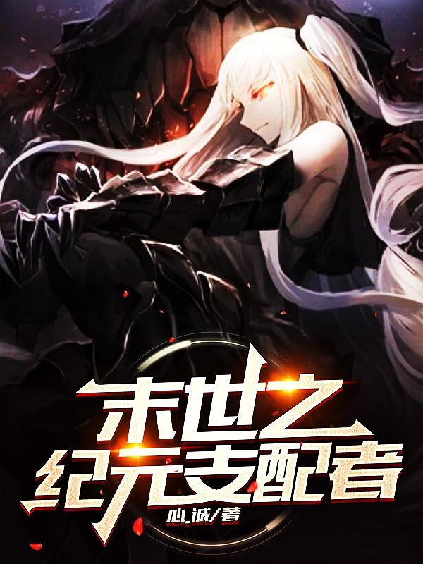 末世纪元全文阅读免费