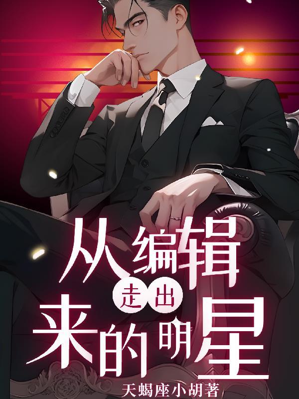 编辑部的故事明星