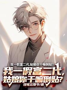 富二代相亲
