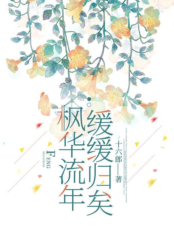 枫花恋2021最新消息