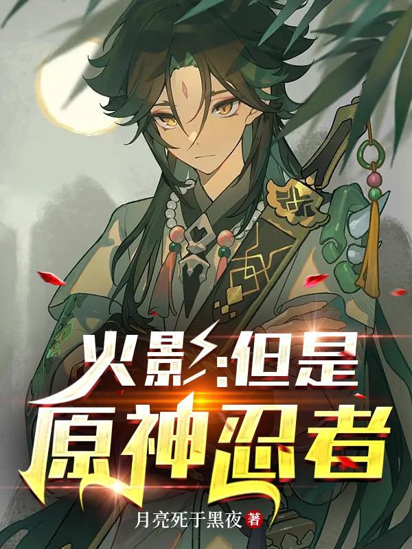 火影忍者除开原创