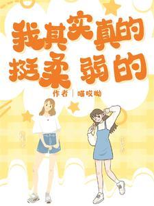 我其实很弱的 最新章节 无弹窗