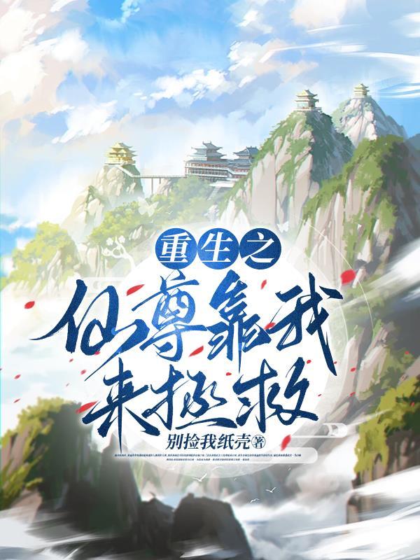 重生之仙尊归来免费