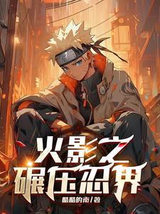 火影宇智波的逆