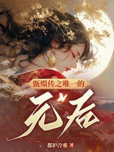 穿越甄嬛传之纯元