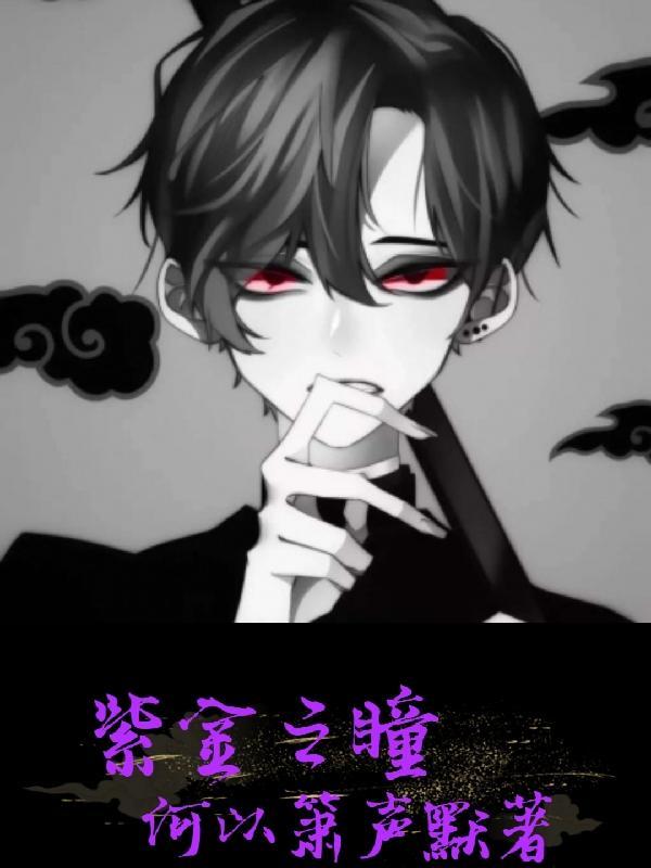 紫金瞳林凡