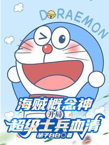 爆改海贼世界!