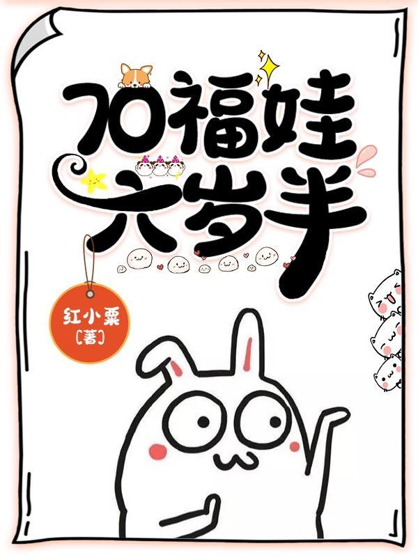 神探福娃六岁半电视剧