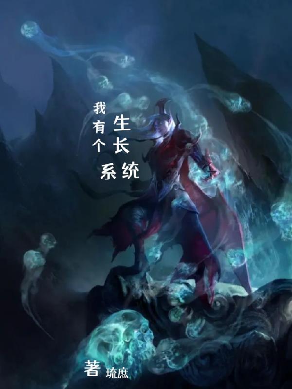 我有一棵长生树