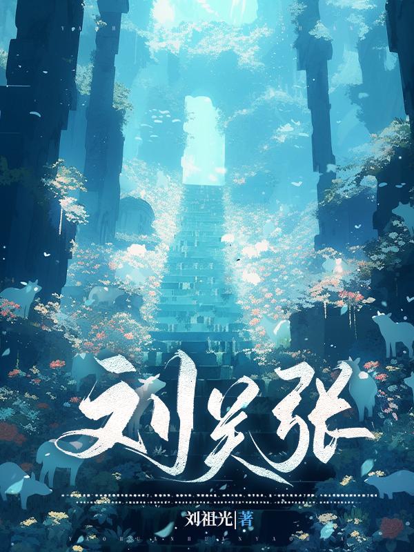 刘关张第一次见面