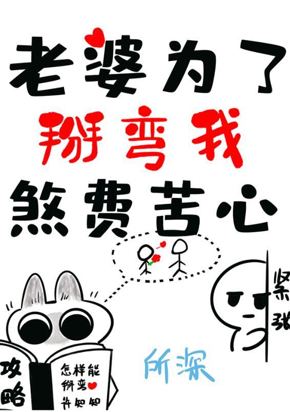 老婆为了掰弯我煞费苦心番外140