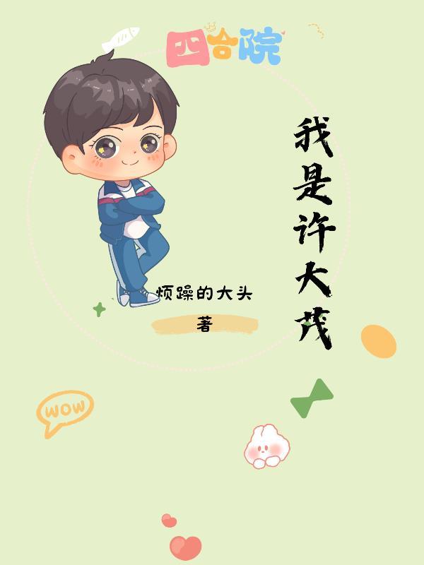 四合院我是许大茂哥