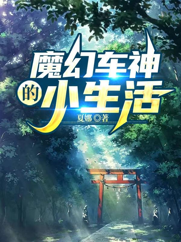 魔幻车神大全