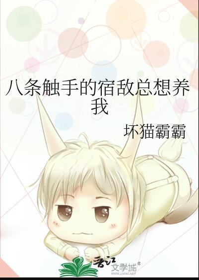 八条触手的宿敌总想养我by
