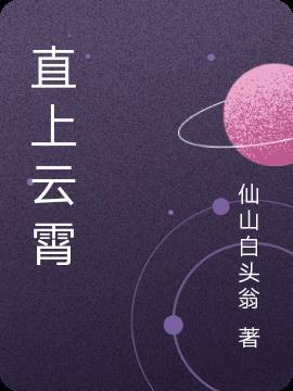 直上云霄跨九垓 签