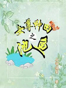 女尊种田长篇