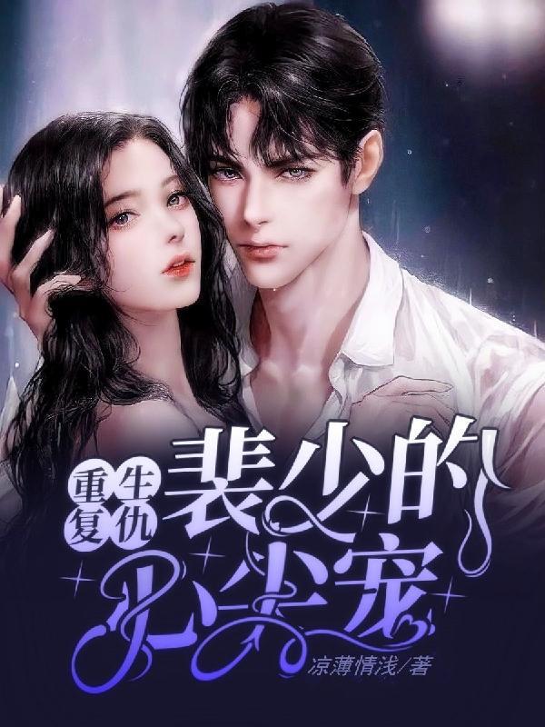 重生暖婚偏执裴少的掌心宠
