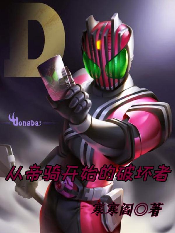 帝骑穿越二次元
