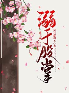 偏宠雪柔花(情陷漫雪夜)