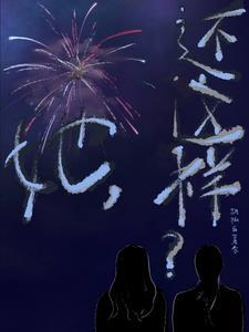 她还是那么可爱
