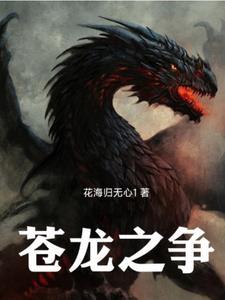 苍龙的对手是谁
