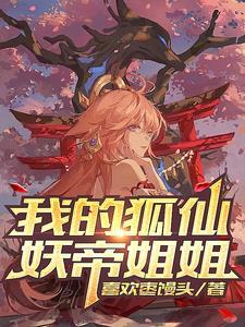我的狐仙女帝个人主页