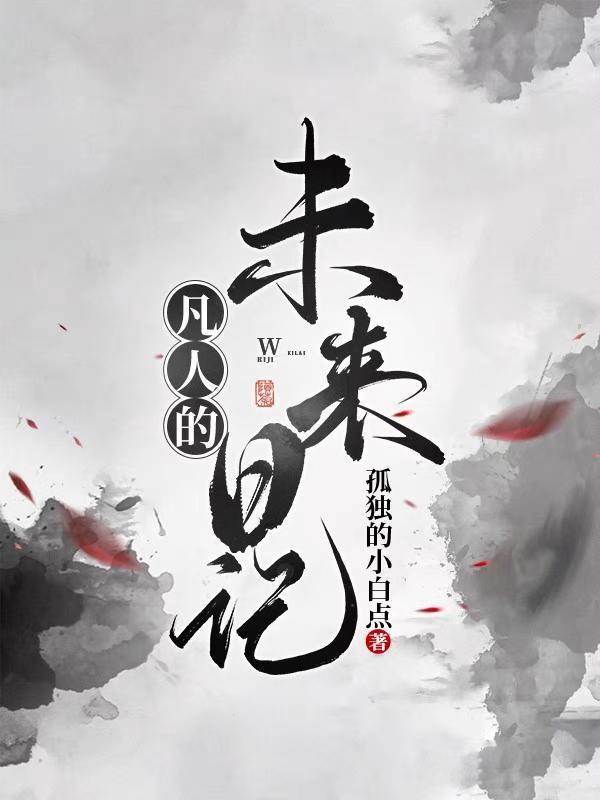 未来凡人漫画免费阅读