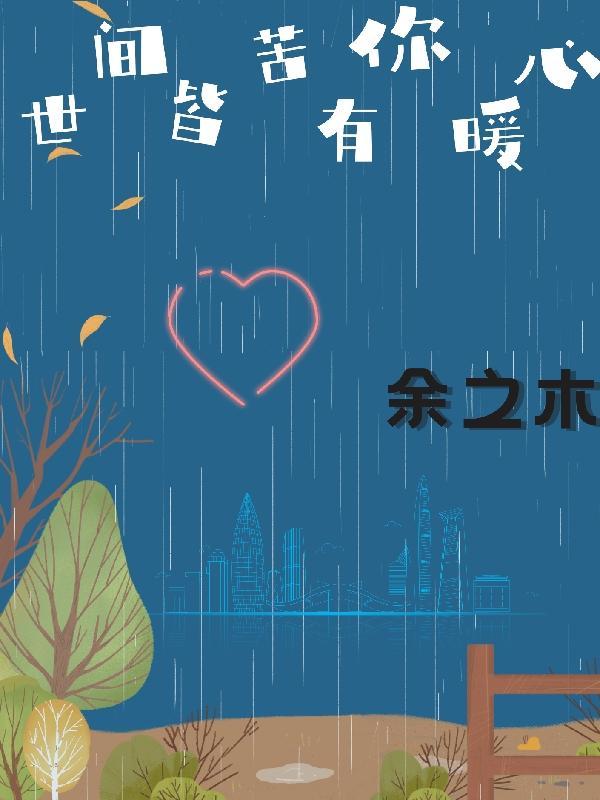 世间皆苦唯有自渡出自哪本书