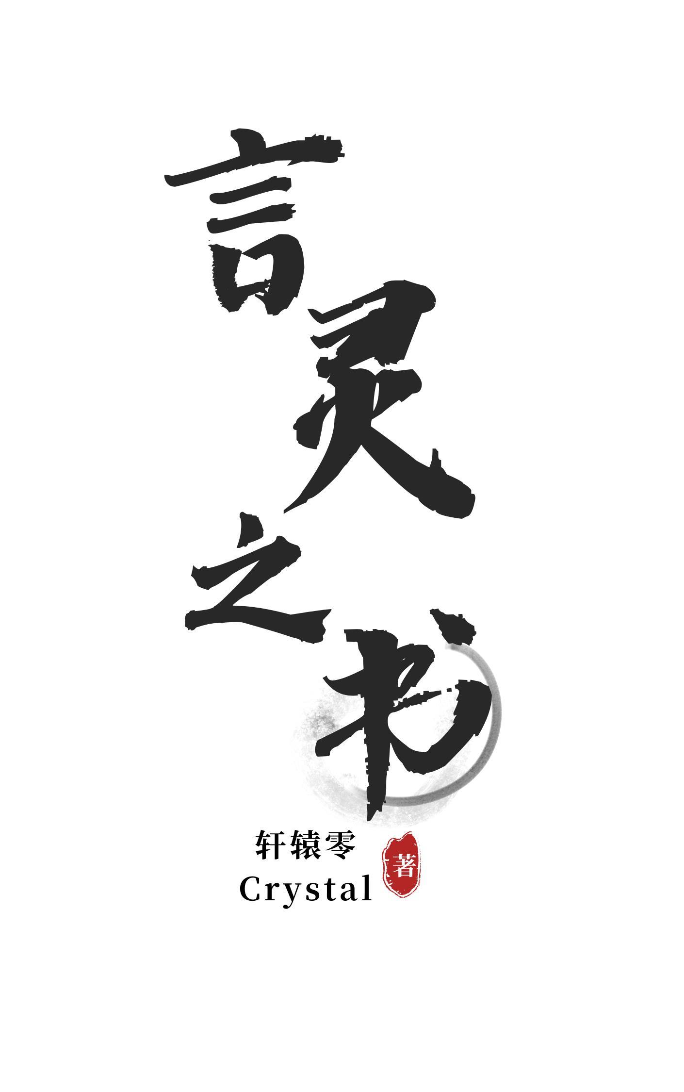 言灵之王txt