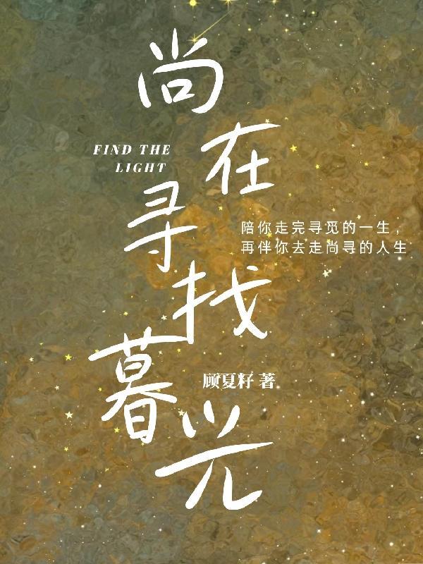慕名寻来 顾夏籽