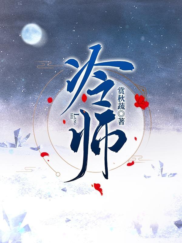 冷师兄竟是隐藏白切黑