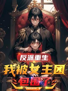 我 反派女主 奋发图强