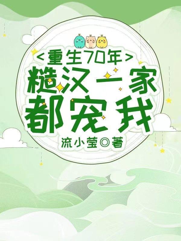 重回七零糙汉娇媳妇