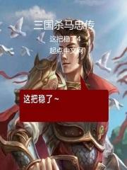 三国杀马忠表情包