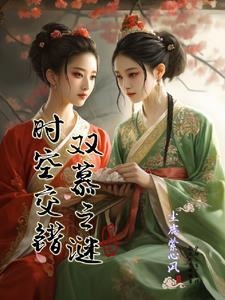 时空交错存在吗