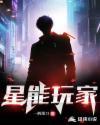 星能科技
