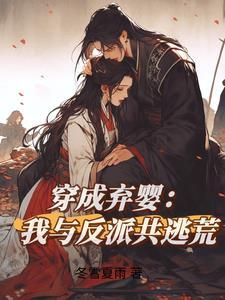穿成弃妃的