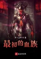 最初的血族作者萝卜上秤