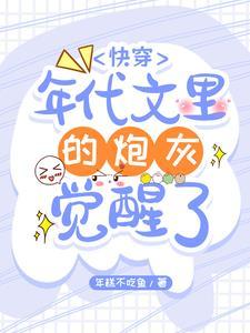 快穿年代文里的炮灰觉醒了 笔趣阁