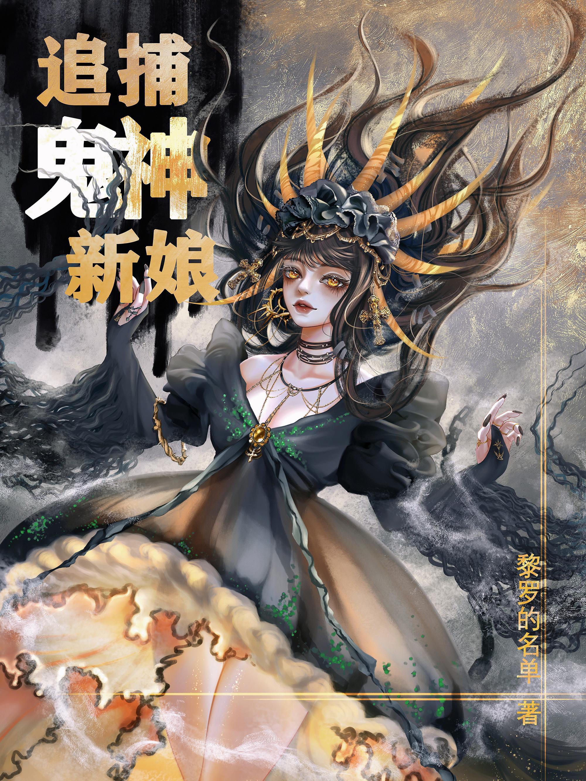 咒回鬼神的新娘