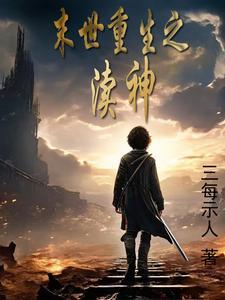 重生末世之神谕者笔趣阁