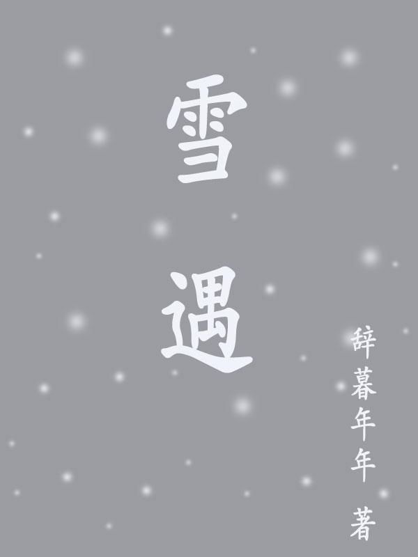雪遇知夏