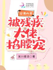 穿书后被残疾大佬宠上天迟清洛