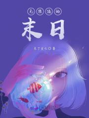 无限流末日沙盒游戏