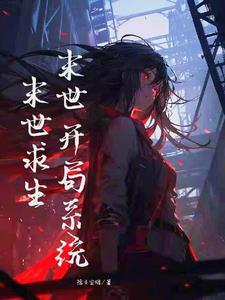 末世求生开局百倍