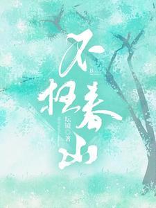 不枉春山雾春花